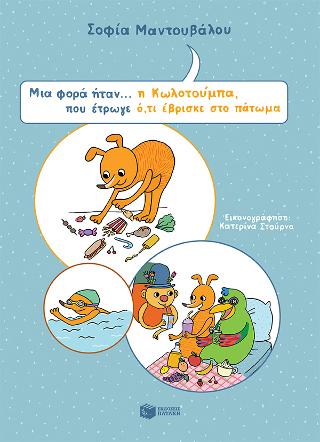 Μια φορά ήταν… η Κωλοτούμπα, που έτρωγε ό,τι έβρισκε στο πάτωμα