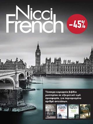 ΚΑΣΕΤΙΝΑ Nicci French: 1 – 4
