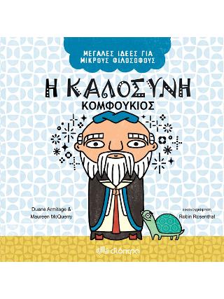 Η καλοσύνη – Κομφούκιος