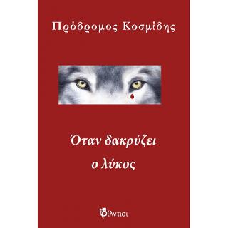 Όταν δακρύζει ο λύκος
