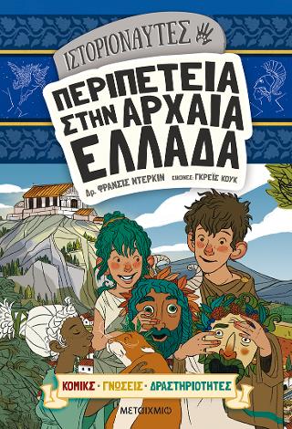 Ιστοριοναύτες: Περιπέτεια στην αρχαία Ελλάδα