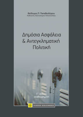 Δημόσια Ασφάλεια &amp; Αντεγκληματική Πολιτική