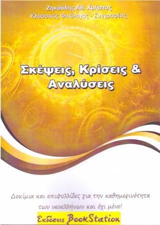 Σκέψεις, Κρίσεις &amp; Αναλύσεις