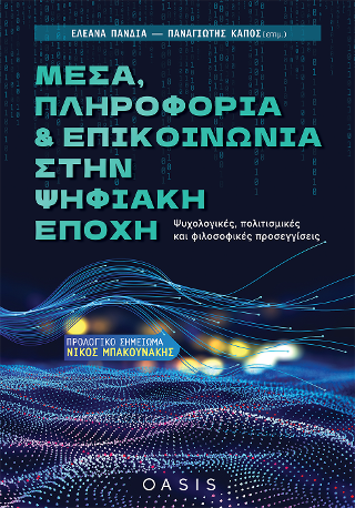 Μέσα, Πληροφορία και Επικοινωνία στην Ψηφιακή Εποχή