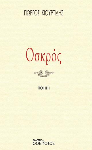 Οσκρός