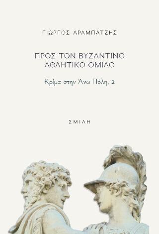 Προς τον Βυζαντινό αθλητικό όμιλο