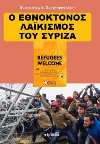 Ο εθνοκτόνος λαϊκισμός του ΣΥΡΙΖΑ