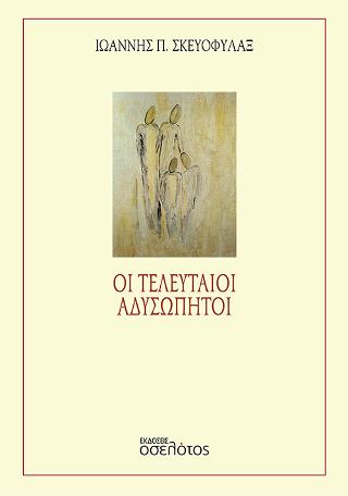 Οι τελευταίοι αδυσώπητοι