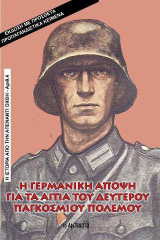 Η Γερμανική άποψη για τα αίτια του Δευτέρου Παγκοσμίου Πολέμου