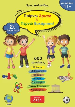 Παίρνω άριστα &amp; περνώ ευχάριστα! Στ΄ Δημοτικού