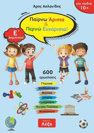 Παίρνω άριστα &amp; περνώ ευχάριστα! Ε΄ Δημοτικού