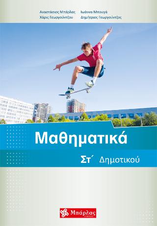 Μαθηματικά Στ’  Δημοτικού