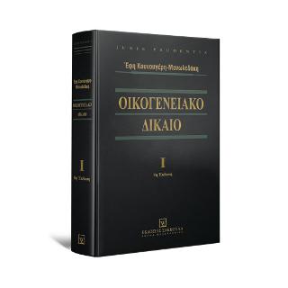 Οικογενειακό Δίκαιο