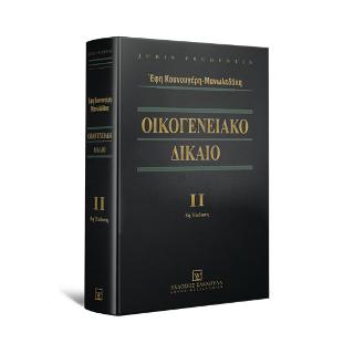 Οικογενειακό Δίκαιο