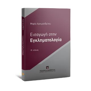 Εισαγωγή στην Εγκληματολογία
