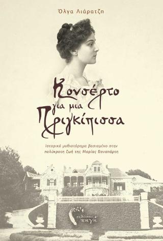 Κονσέρτο για μια Πριγκίπισσα