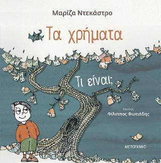 Τα χρήματα – Τι είναι;