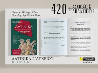 Λατινικά Γ’ Λυκείου