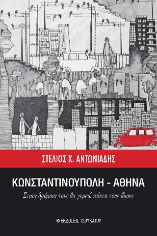 Κωνσταντινούπολη – Αθήνα