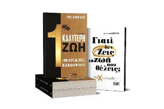 1% Καλύτερη Ζωή / Γιατί Δεν Ζεις Την Ζωή Που Θέλεις