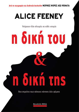 Η Δική του &amp; Η Δική της