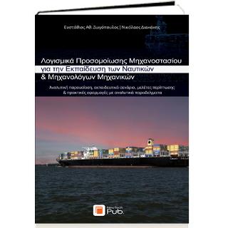 Λογισμικά Προσομοίωσης Μηχανοστασίου για την Εκπαίδευση των Ναυτικών &amp; Μηχανολόγων Μηχανικών