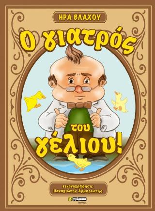 Ο γιατρός του γέλιου