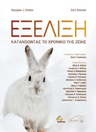 Εξέλιξη