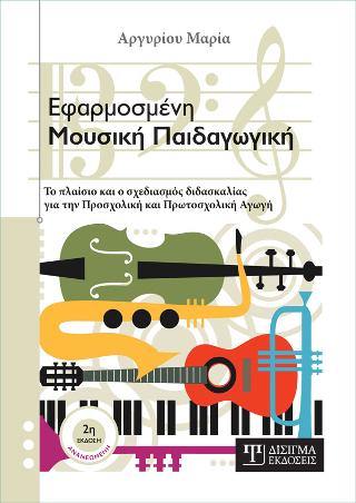 Εφαρμοσμένη Μουσική Παιδαγωγική