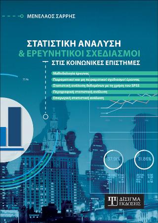 Στατιστική Ανάλυση και Ερευνητικοί Σχεδιασμοί στις Κοινωνικές Επιστήμες