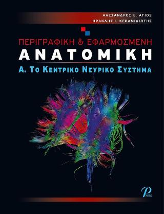 ΠΕΡΙΓΡΑΦΙΚΗ &amp; ΕΦΑΡΜΟΣΜΕΝΗ ΑΝΑΤΟΜΙΚΗ