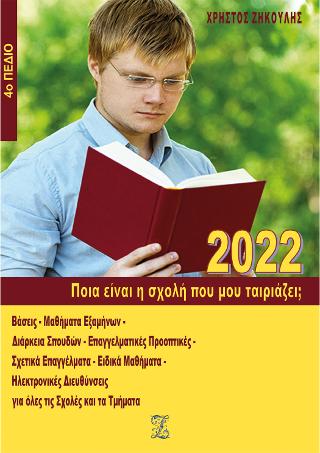 Ποια είναι η σχολή που μου ταιριάζει; (2022 – 4ο Πεδίο)