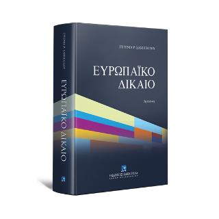 Ευρωπαϊκό Δίκαιο