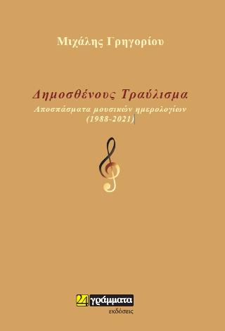 Δημοσθένους Τραύλισμα
