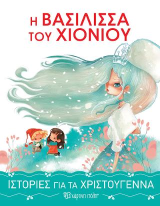 Η Βασίλισσα του Χιονιού