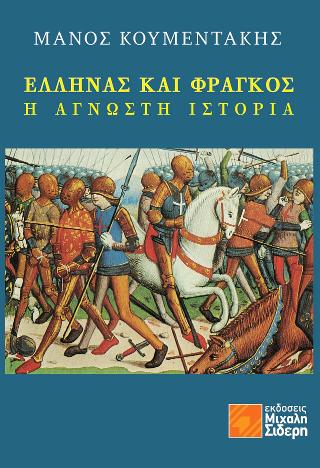 Έλληνας και Φράγκος