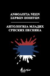 Ανθολογία νέων Σέρβων ποιητών/Антологија младих српских песника