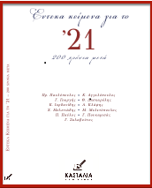 Εντεκα κείμενα γιά το ’21