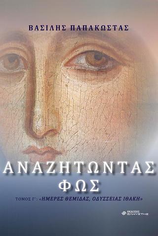 Αναζητώντας Φως