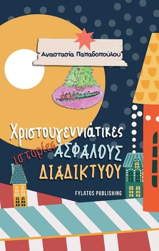 Χριστουγεννιάτικες ιστορίες ασφαλούς διαδικτύου
