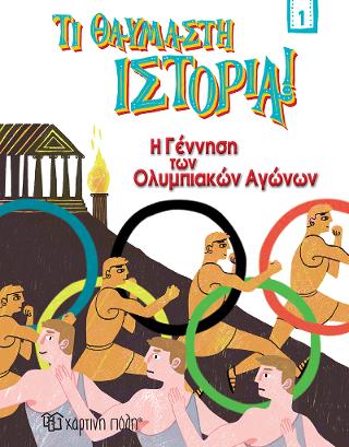 Η Γέννηση των Ολυμπιακών Αγώνων