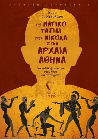 Το Μαγικό Ταξίδι του Νικόλα στην Αρχαία Αθήνα