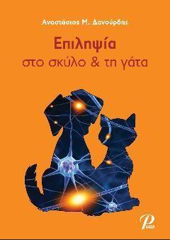 Επιληψία στο σκύλο &amp; τη γάτα