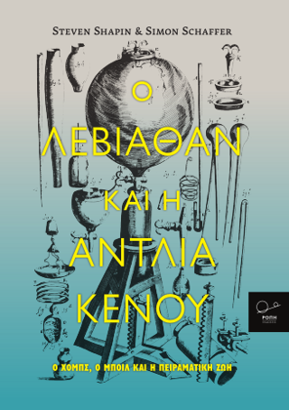 Ο Λεβιάθαν και η αντλία κενού.