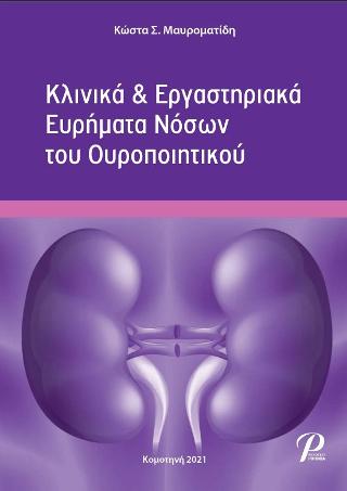Κλινικά &amp; Εργαστηριακά Ευρήματα Νόσων του Ουροποιητικού