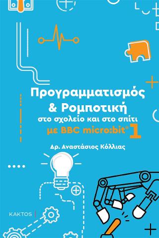 Προγραμματισμός &amp; Ρομποτική στο σχολείο και στο σπίτι με BBC micro:bit 1