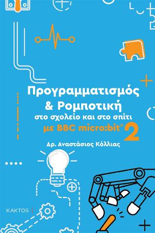 Προγραμματισμός &amp; Ρομποτική στο σχολείο και στο σπίτι με BBC micro:bit 2