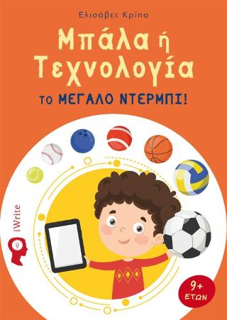 Μπάλα ή Τεχνολογία