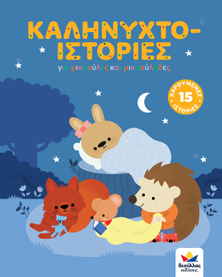 Καληνυχτο-ιστορίες
