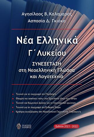 Ν. Ελληνικά Γ’ Λυκείου, Συνεξέταση στη Νεοελληνική Γλώσσα και Λογοτεχνία